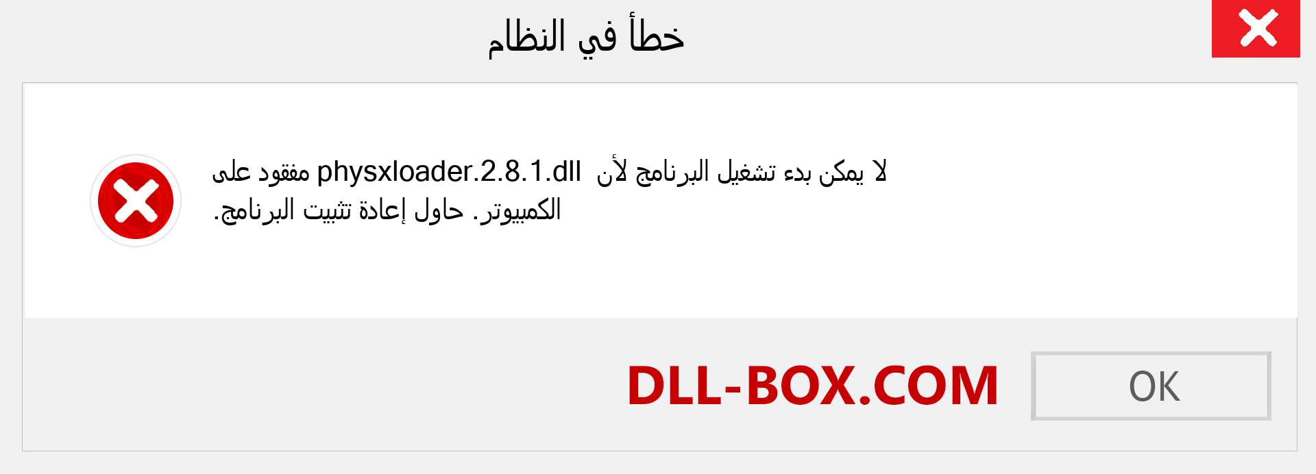 ملف physxloader.2.8.1.dll مفقود ؟. التنزيل لنظام التشغيل Windows 7 و 8 و 10 - إصلاح خطأ physxloader.2.8.1 dll المفقود على Windows والصور والصور