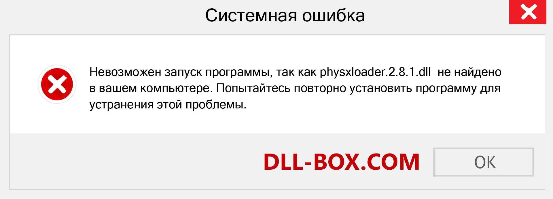 Файл physxloader.2.8.1.dll отсутствует ?. Скачать для Windows 7, 8, 10 - Исправить physxloader.2.8.1 dll Missing Error в Windows, фотографии, изображения