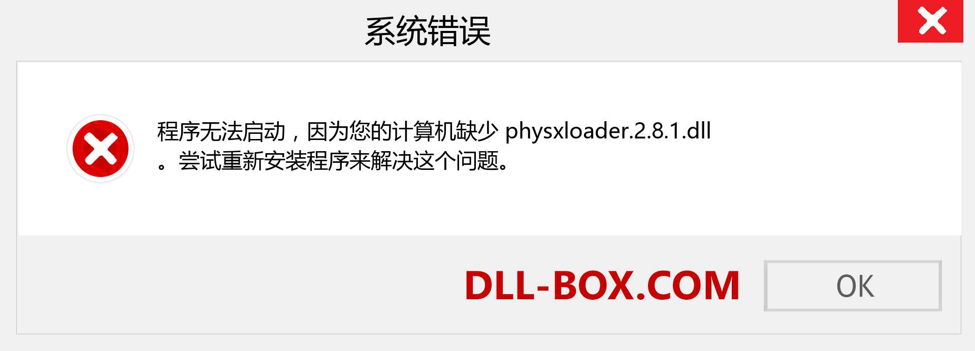 physxloader.2.8.1.dll 文件丢失？。 适用于 Windows 7、8、10 的下载 - 修复 Windows、照片、图像上的 physxloader.2.8.1 dll 丢失错误